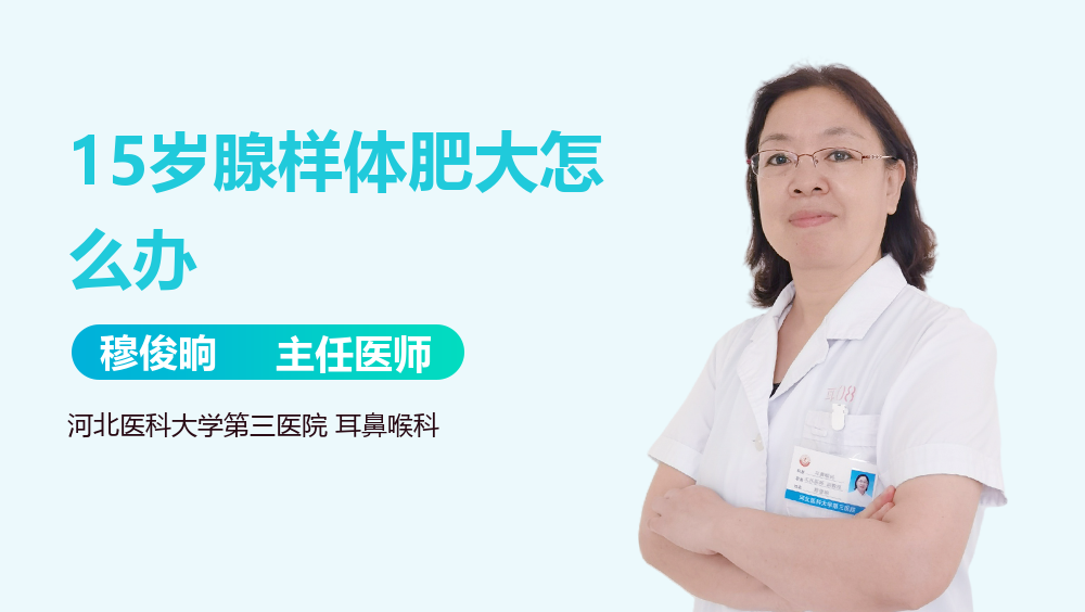 15岁腺样体肥大怎么办