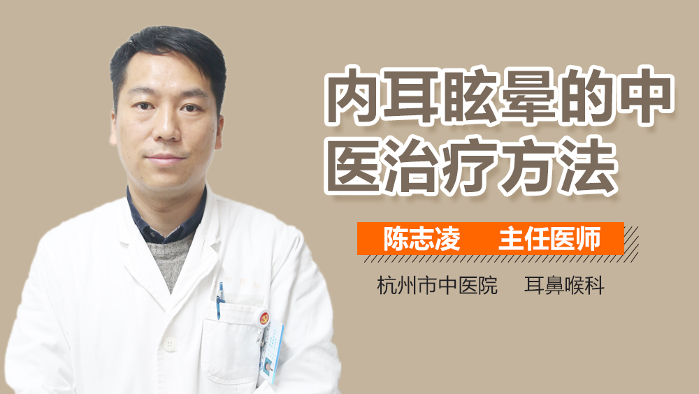 内耳眩晕的中医治疗方法