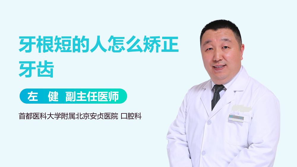 牙根短的人怎么矫正牙齿