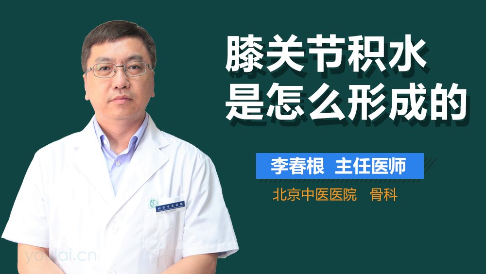 膝关节积水是怎么形成的