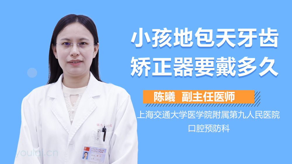 小孩地包天牙齿矫正器要戴多久