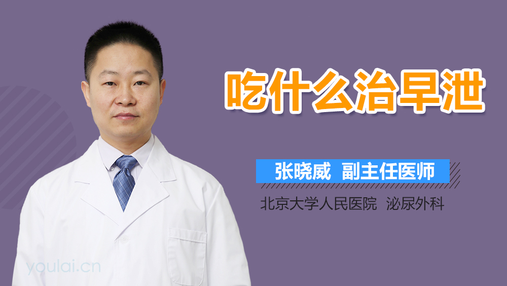 吃什么治早泄