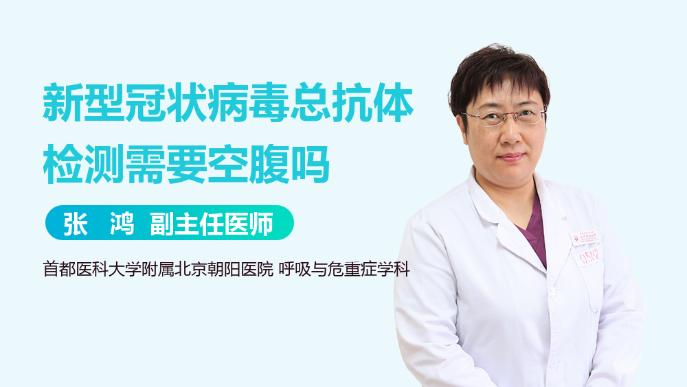 新型冠状病毒总抗体检测需要空腹吗