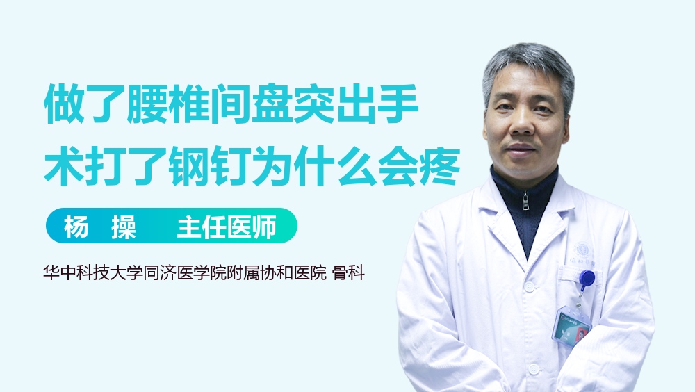 做了腰椎间盘突出手术打了钢钉为什么会疼