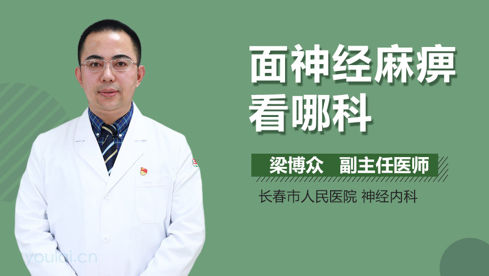 面神经麻痹看哪科