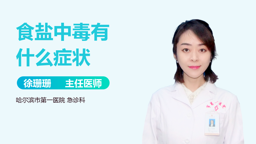 食盐中毒有什么症状