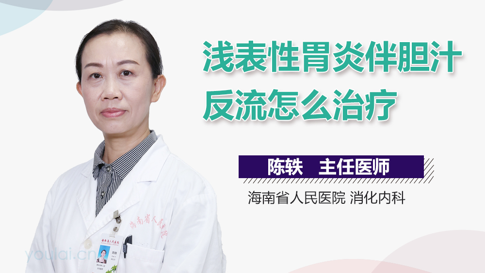 浅表性胃炎伴胆汁反流怎么治疗