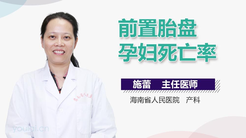 前置胎盘孕妇死亡率