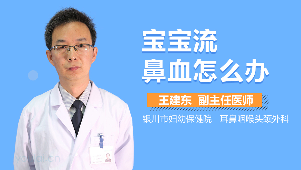 宝宝流鼻血怎么办