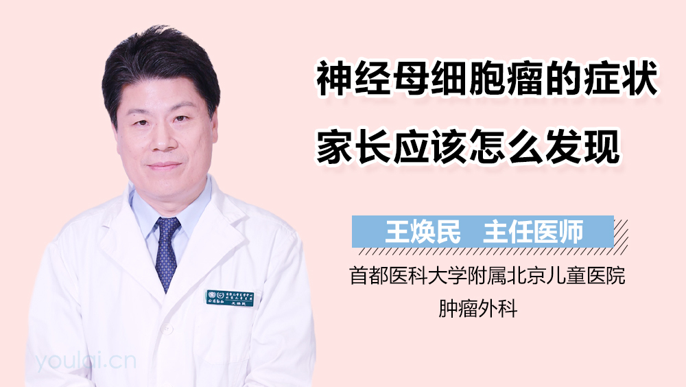 神经母细胞瘤的症状家长应该怎么发现