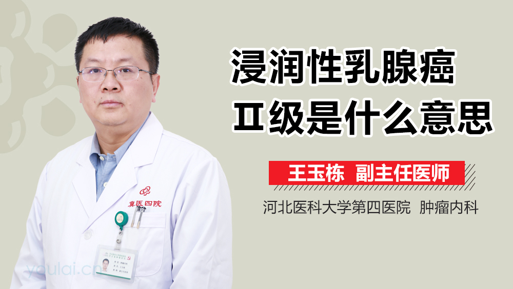 浸润性乳腺癌Ⅱ级是什么意思