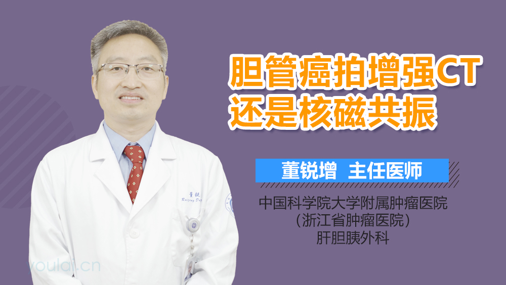 胆管癌拍增强CT还是核磁共振