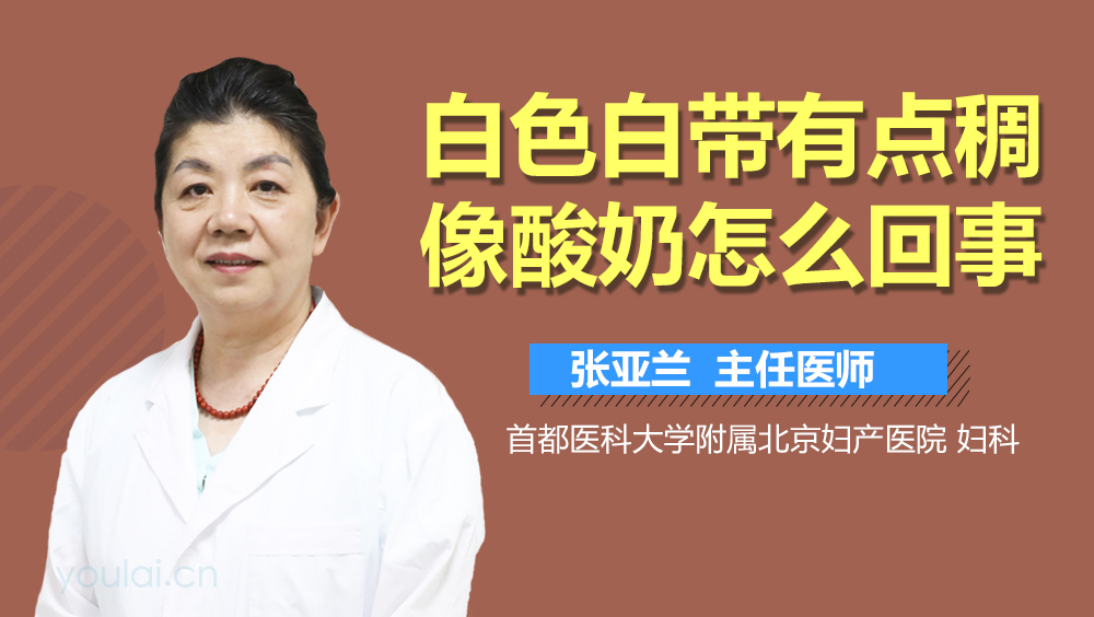 白色白带有点稠像酸奶怎么回事