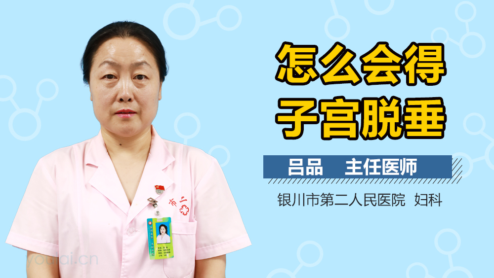 怎么会得子宫脱垂