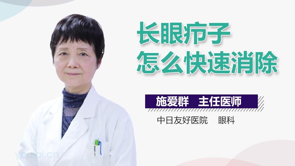 长眼疖子怎么快速消除