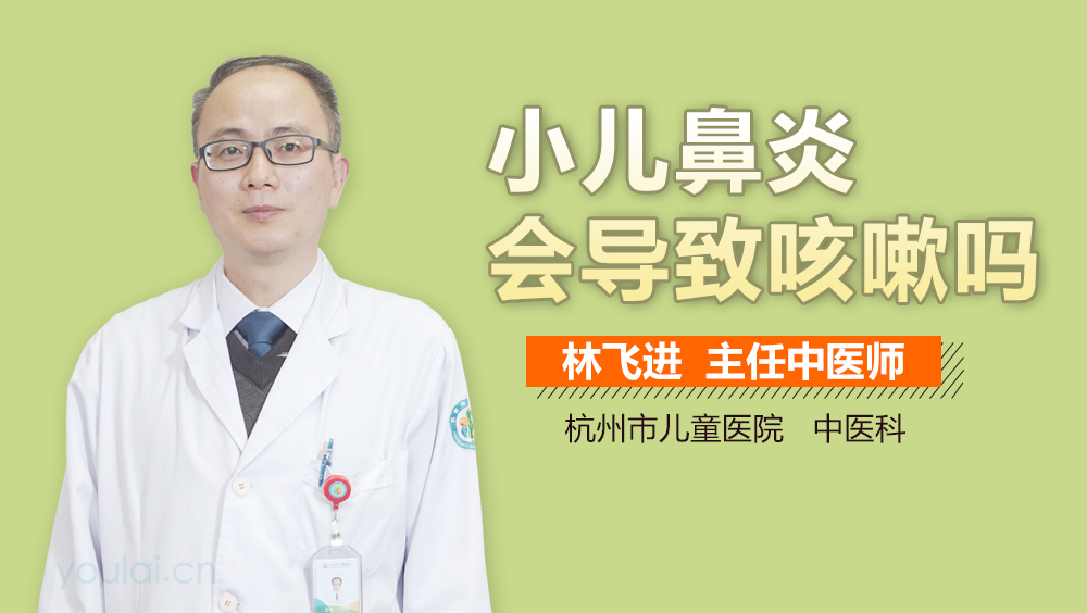 小儿鼻炎会导致咳嗽吗