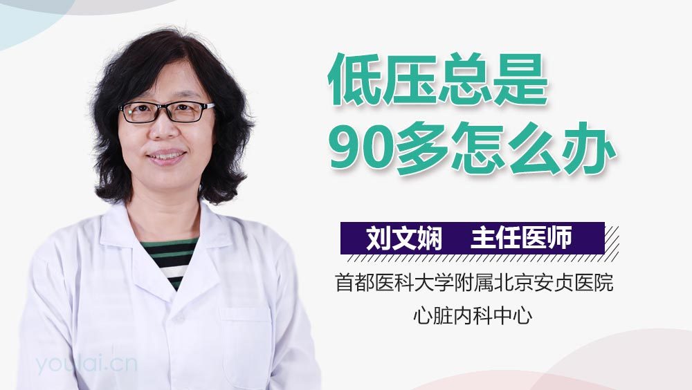 低压总是90多怎么办