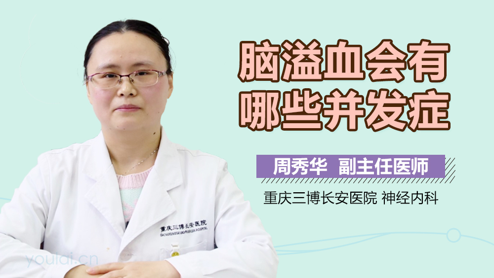 脑溢血会有哪些并发症