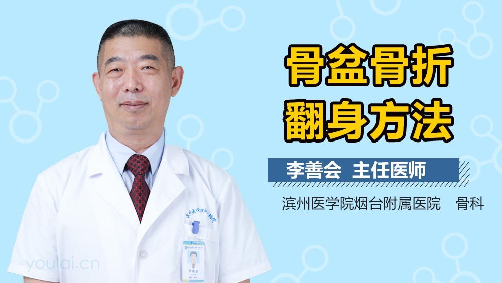 骨盆骨折翻身方法