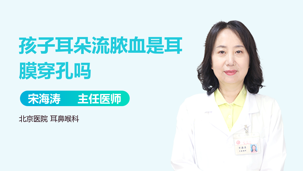 孩子耳朵流脓血是耳膜穿孔吗