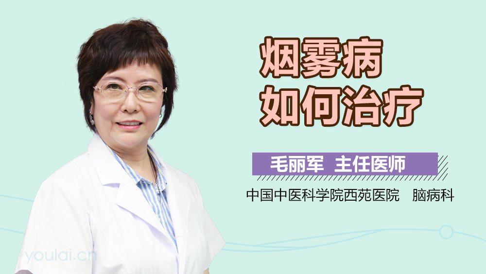 烟雾病如何治疗