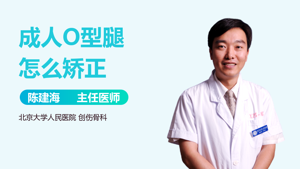 成人O型腿怎么矫正