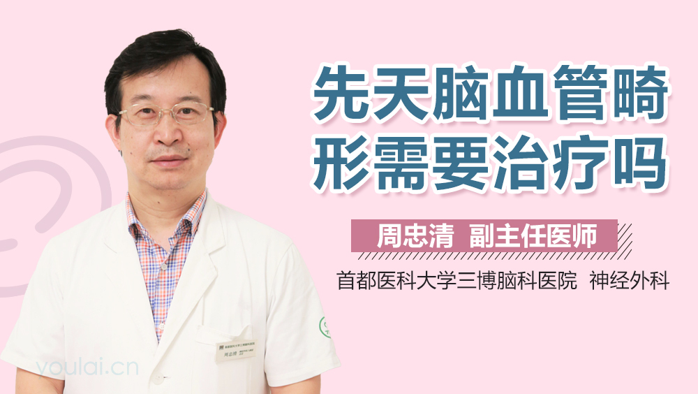 先天脑血管畸形需要治疗吗