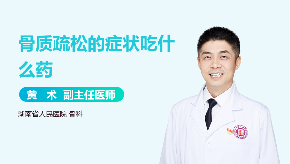 骨质疏松的症状吃什么药