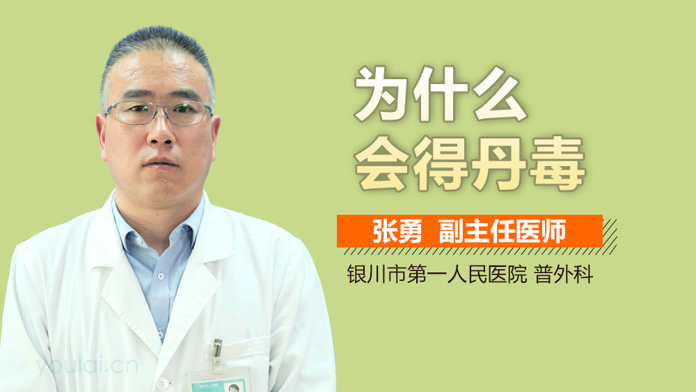 为什么会得丹毒