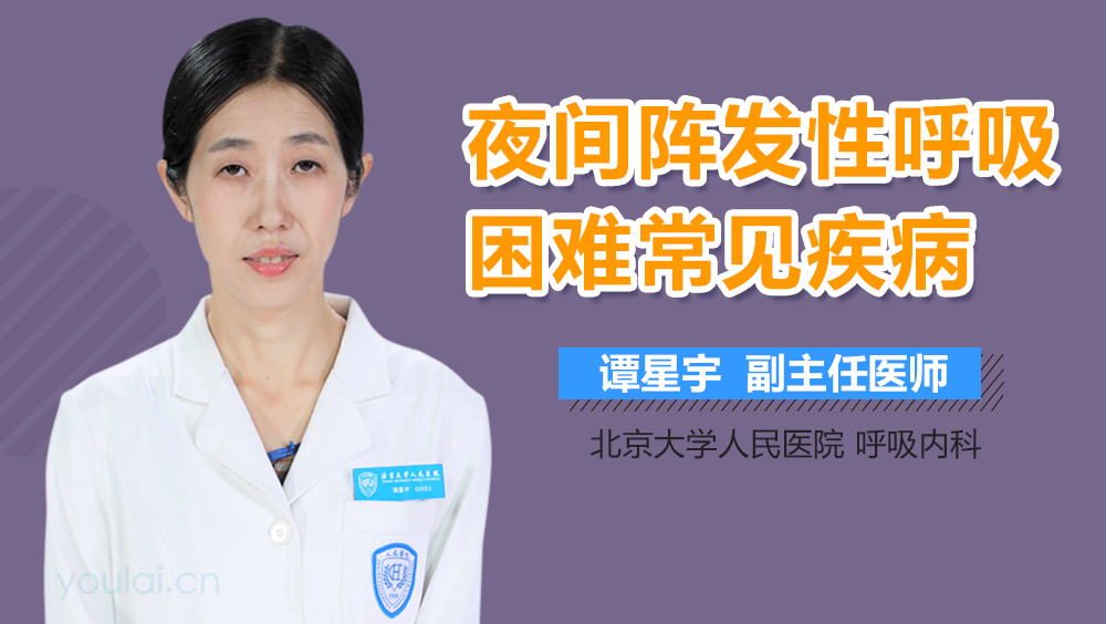 夜间阵发性呼吸困难常见疾病