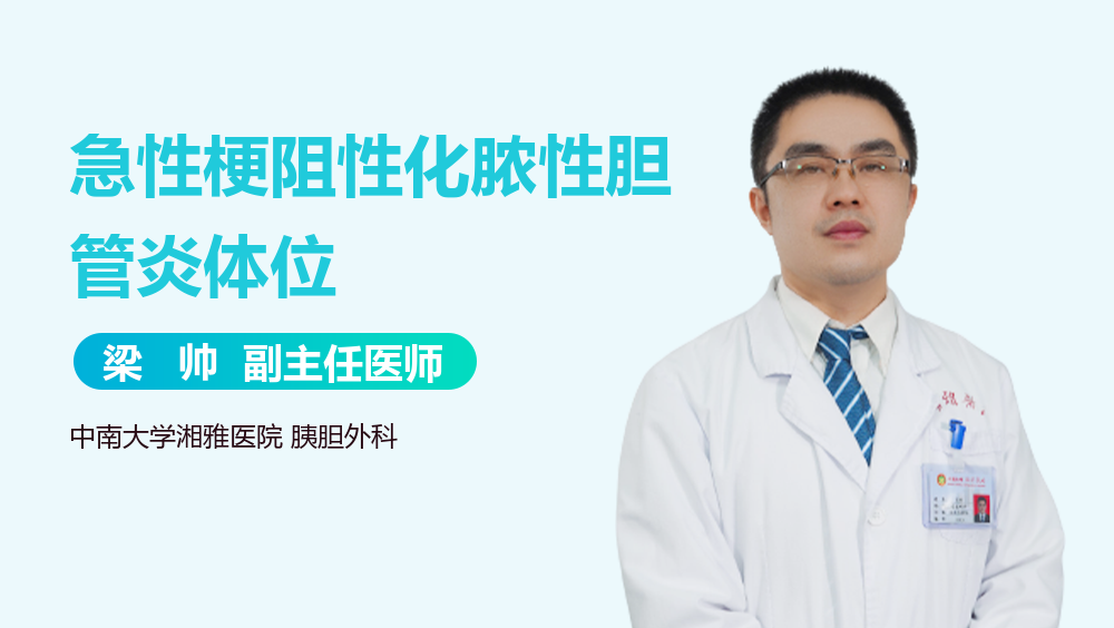 急性梗阻性化脓性胆管炎体位