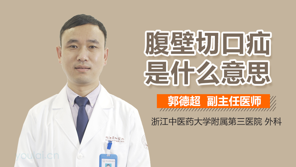 腹壁切口疝是什么意思