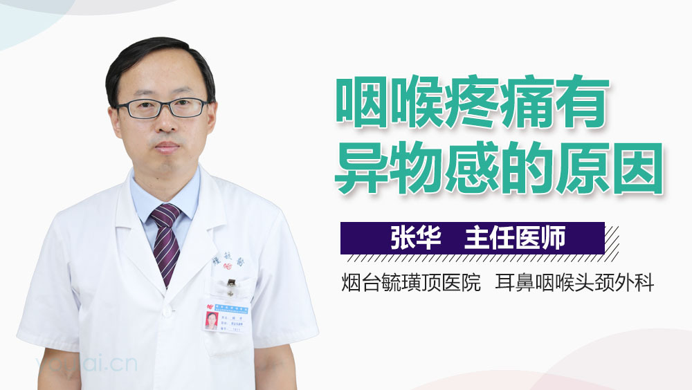 咽喉疼痛有异物感的原因