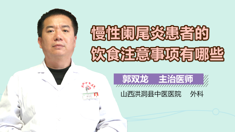 慢性阑尾炎患者的饮食注意事项有哪些