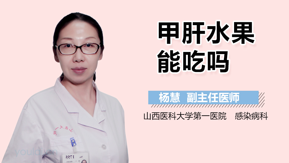 甲肝水果能吃吗