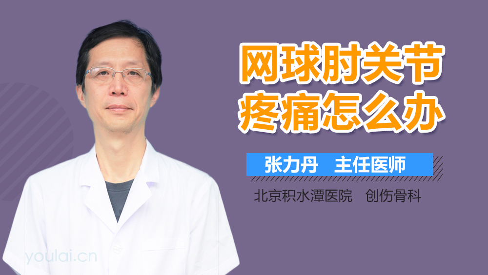 网球肘关节疼痛怎么办