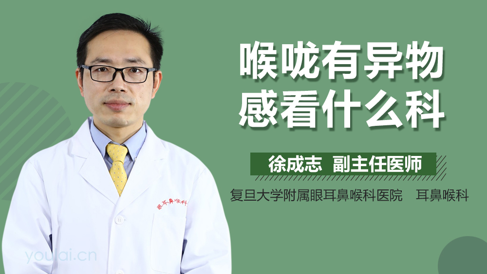 喉咙有异物感看什么科