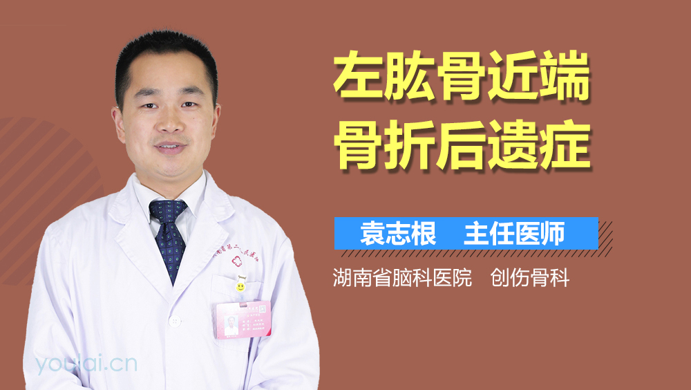 左肱骨近端骨折后遗症