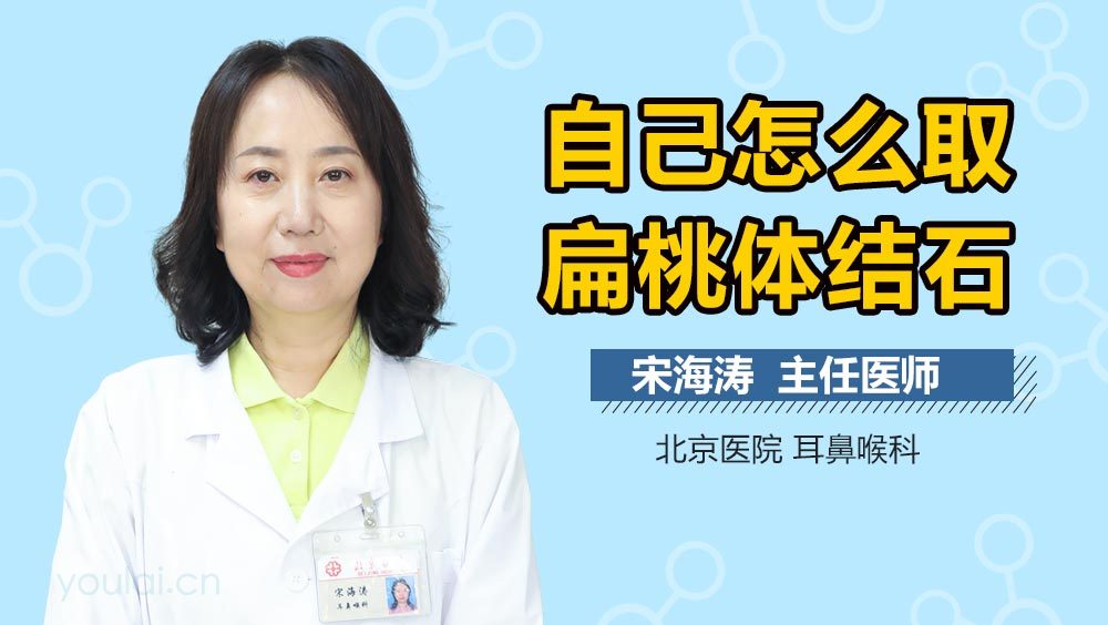 自己怎么取扁桃体结石