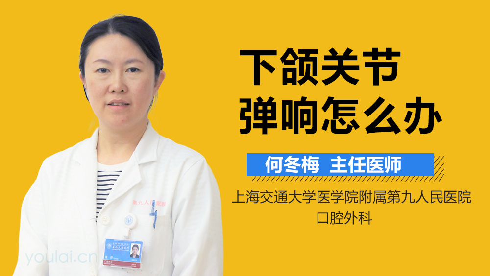 下颌关节弹响怎么办