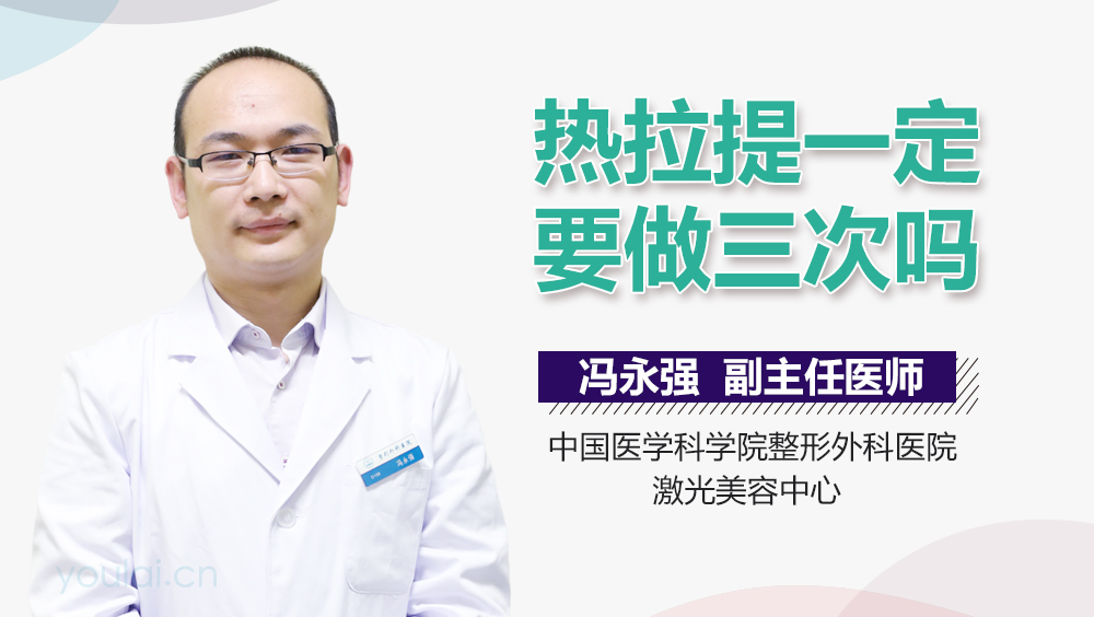 热拉提一定要做三次吗