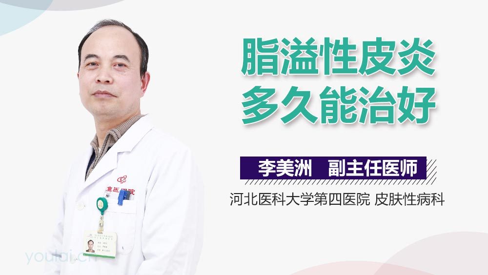 脂溢性皮炎多久能治好