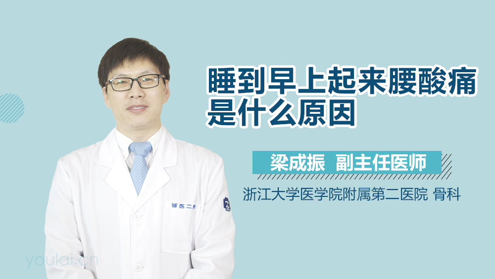 睡到早上起来腰酸痛是什么原因