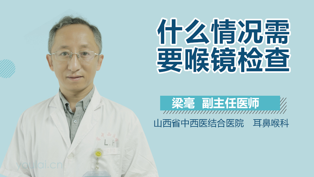 什么情况需要喉镜检查