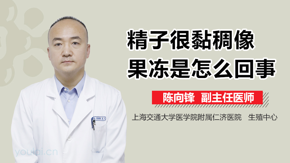 精子很黏稠像果冻是怎么回事
