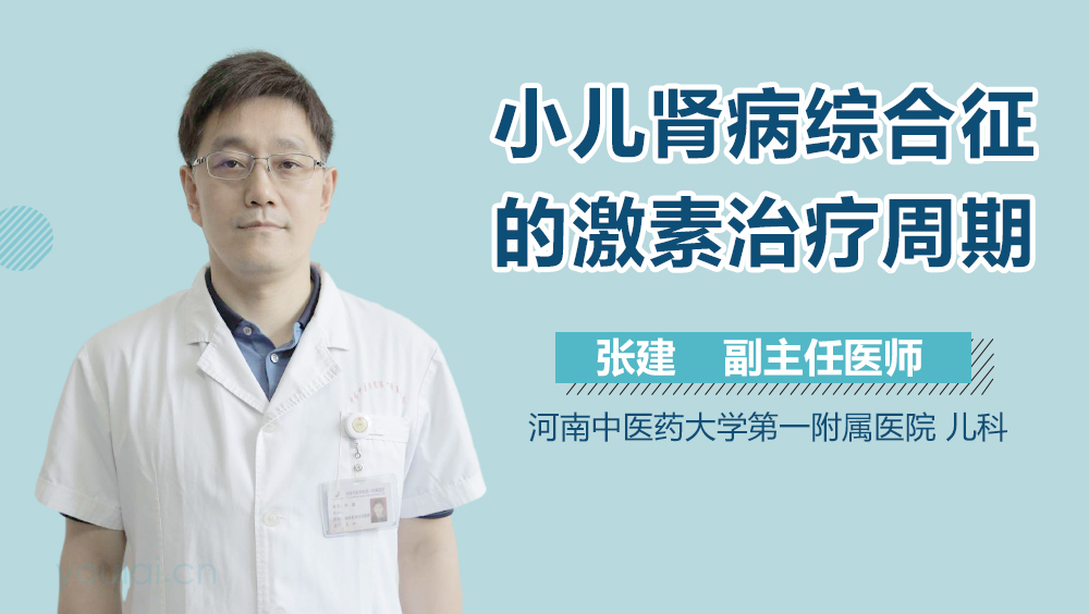 小儿肾病综合征的激素治疗周期