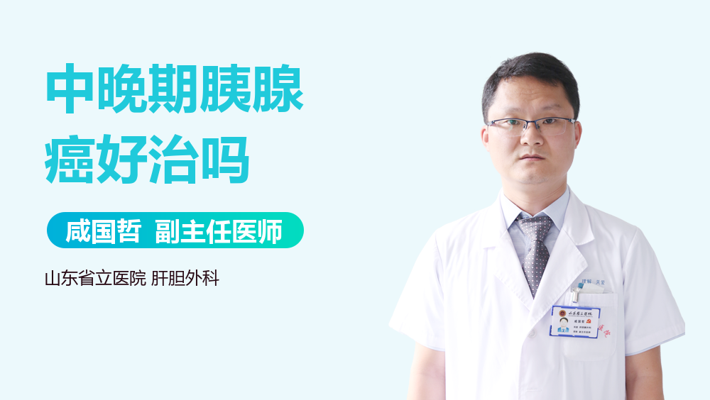 中晚期胰腺癌好治吗