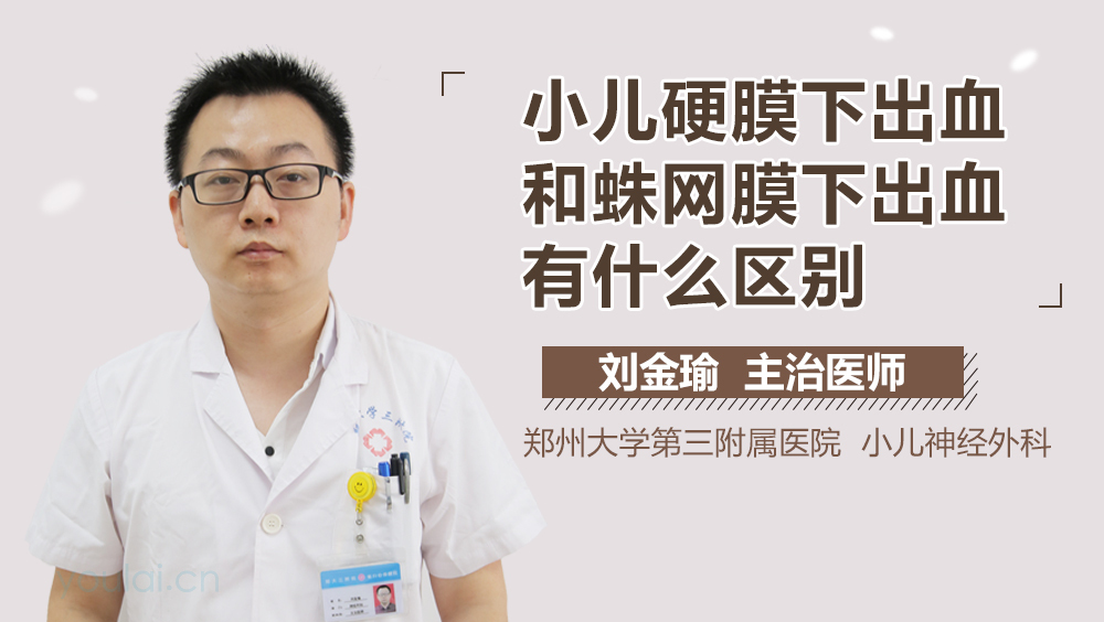 小儿硬膜下出血和蛛网膜下出血有什么区别
