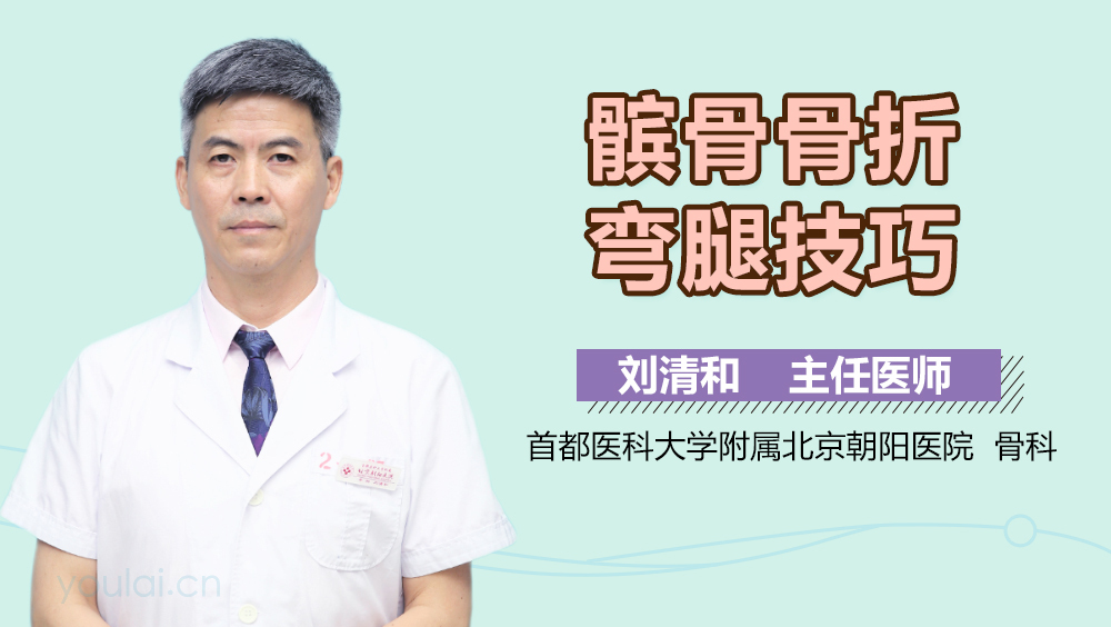 髌骨骨折弯腿技巧