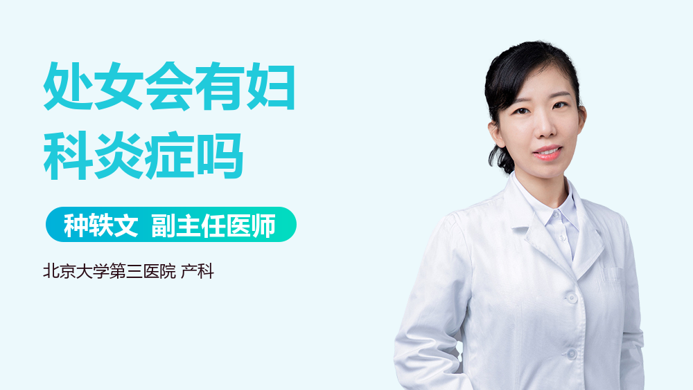 处女会有妇科炎症吗